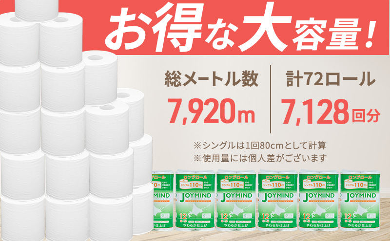 1.8倍長巻 トイレットペーパー 7日以内最短発送 シングル 129ロール相当 計72ロール (12ロール×6個パック) 長さ110m 日用 雑貨 再生紙 日本製 まとめ買い 防災 常備品 エコ 消耗品 備蓄 大容量 ジョイマインド
