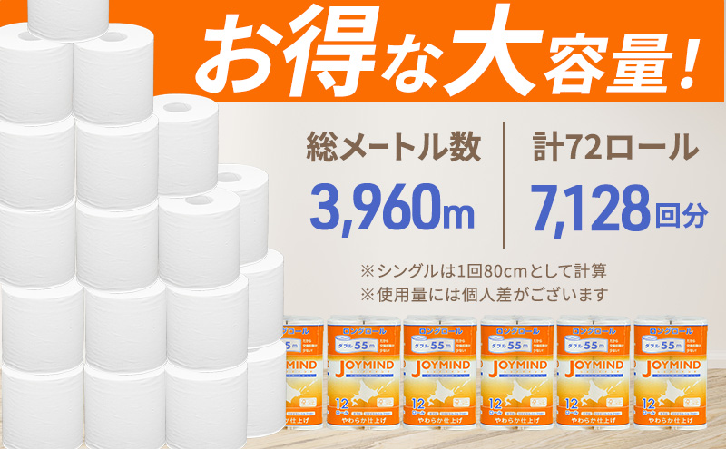 1.8倍長巻 トイレットペーパー 7日以内 最短発送 ダブル 132ロール相当 計72ロール (12ロール×6個パック) 長さ55m 2枚重ね 日用 雑貨 再生紙 日本製 まとめ買い 防災 常備品 エコ 消耗品 備蓄 大容量 ジョイマインド
