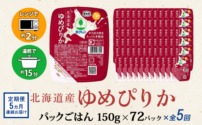 定期便 5ヵ月連続5回 北海道産 ゆめぴりか パックごはん 150g 72パック 米 白米 もっちり ご飯 パック お取り寄せ 簡単 レンジ 仕送り 備蓄 米 常温保存 レトルト ホクレン 送料無料 北海道 倶知安町 お米 加工食品 惣菜