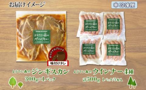 ようてい森のバーベキューセット ジンギスカン 300g ウィンナー 4種各1パック 粗挽き 行者ニンニク じゃがいも 玉ねぎ グルメ BBQ パーティー ラム 小分け エムアンドエフサービス