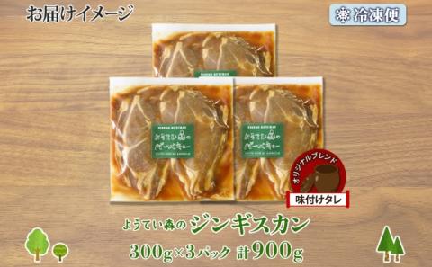 ようてい森のジンギスカン 300g×3パック ジンギスカン グルメ ジビエ お取り寄せ 羊肉 成吉思汗 BBQ パーティー 羊 焼肉 ラム 小分け 夕食 夜食 お土産 エムアンドエフサービス