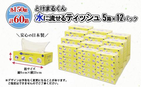 水に流せる とけまるくん BOXティッシュ 150組 60箱 日本製 まとめ買い リサイクル ペーパー ボックス 防災 常備品 日用雑貨 消耗品 生活必需品 備蓄 福祉 ペット キャンプ  倶知安町
