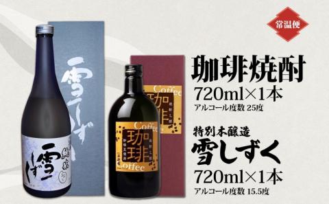 北海道 珈琲焼酎 ＆ 特別本醸造 雪しずく セット 各1本 720ml お酒 日本酒  焼酎 コーヒー焼酎 本醸造 地酒 飲み比べ グルメ お取り寄せ ギフト お中元 お歳暮 二世古酒造