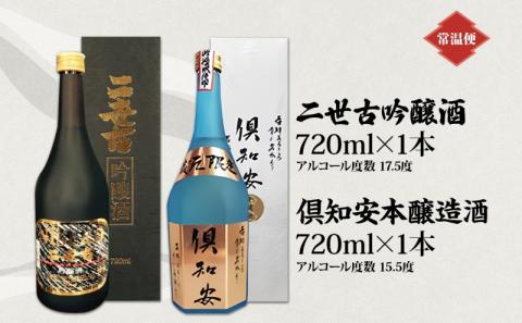北海道 日本酒 二世古吟醸酒 ＆ 倶知安本醸造酒 セット 720ml 各1本 お酒 地酒 吟醸酒 本醸造酒 飲み比べ グルメ お取り寄せ ギフト お中元 お歳暮 吟醸 本醸造 二世古酒造 送料無料