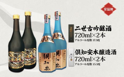 北海道 日本酒 二世古吟醸酒 ＆ 倶知安本醸造酒 セット 720ml 各2本 お酒 地酒 吟醸酒 本醸造酒 飲み比べ グルメ お取り寄せ ギフト お中元 お歳暮 吟醸 本醸造 二世古酒造