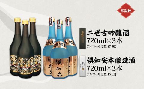 北海道 日本酒 二世古吟醸酒 ＆ 倶知安本醸造酒 セット 720ml 各3本 お酒 地酒 吟醸酒 本醸造酒 飲み比べ グルメ お取り寄せ ギフト お中元 お歳暮 吟醸 本醸造 二世古酒造