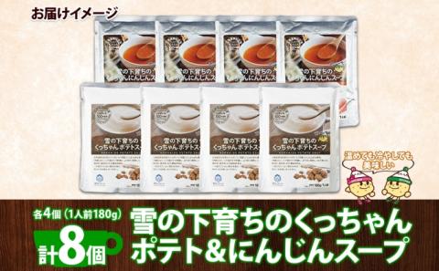 北海道産 雪の下育ちのくっちゃんポテト＆にんじんスープ 180g×各4個 小分け 個包装 レトルト スープ ポタージュ じゃがいも ニンジン 野菜 朝食 夜食 常備食 送料無料 北の百貨 しりべしや