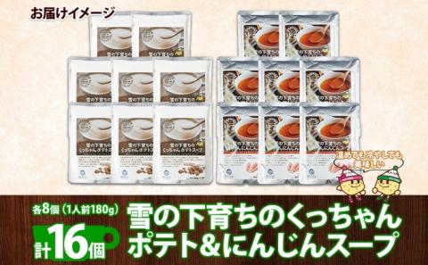 北海道産 雪の下育ちのくっちゃんポテト＆にんじんスープ 180g×各8個 小分け 個包装 レトルト スープ ポタージュ じゃがいも ニンジン 野菜 朝食 夜食 常備食 送料無料 北の百貨 しりべしや