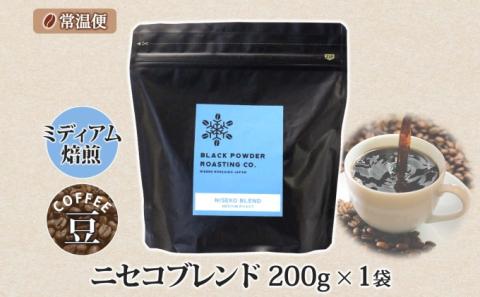 ニセコブレンド コーヒー 豆 200g ミディアムロースト 珈琲 専門店 ドリップコーヒー 豆 小分け 自家焙煎 ミディアム焙煎 グアテマラ豆 グリーンファームカフェ 中煎り珈琲