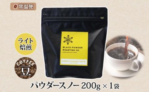 ニセコパウダースノー コーヒー 豆 200g ライトロースト 珈琲 専門店 ドリップコーヒー 豆 小分け 自家焙煎 ライト焙煎 グリーンファームカフェ Coffee オリジナル 送料無料