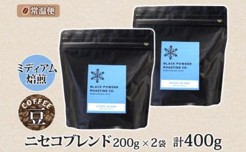 ニセコブレンド コーヒー 豆 400g ミディアムロースト 珈琲 専門店 ドリップコーヒー 豆 小分け 自家焙煎 ミディアム焙煎 グアテマラ豆 グリーンファームカフェ 中煎り珈琲