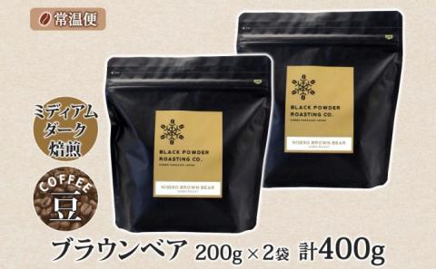 ブラウンベア コーヒー 豆 400g ダークロースト 珈琲 専門店 ドリップコーヒー 豆 小分け 自家焙煎 ミディアムダーク焙煎 グリーンファームカフェ Coffee 中深煎り