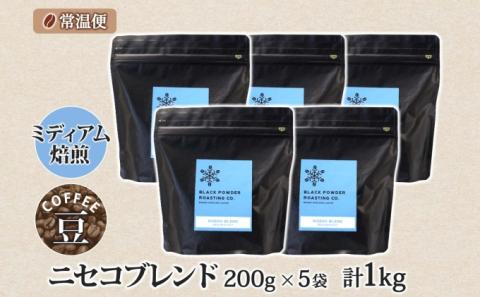ニセコブレンド コーヒー 豆 1kg ミディアムロースト 珈琲 専門店 ドリップコーヒー 豆 小分け 自家焙煎 ミディアム焙煎 グアテマラ豆 グリーンファームカフェ 中煎り珈琲