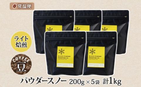 ニセコパウダースノー コーヒー 豆 1kg ライトロースト 珈琲 専門店 ドリップコーヒー 豆 小分け 自家焙煎 ライト焙煎 グリーンファームカフェ Coffee オリジナル