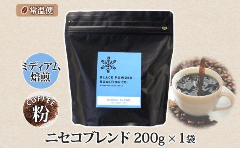 ニセコブレンド コーヒー 挽き豆 200g ミディアムロースト 珈琲 ドリップコーヒー 豆 小分け 自家焙煎 ミディアム焙煎 グアテマラ豆 グリーンファームカフェ 中煎り 訳あり