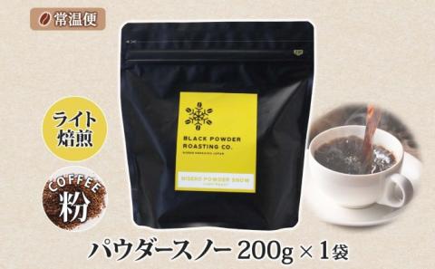 ニセコパウダースノー コーヒー 挽き豆 200g ライトロースト 珈琲 専門店 ドリップコーヒー 豆 小分け 自家焙煎 ライト焙煎 グリーンファームカフェ オリジナル 訳あり 豆