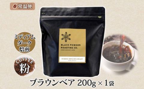 ブラウンベア コーヒー 挽き豆 200g ダークロースト 珈琲 専門店 ドリップコーヒー 豆 小分け 自家焙煎 ミディアムダーク焙煎 グリーンファームカフェ 中深煎り 訳あり