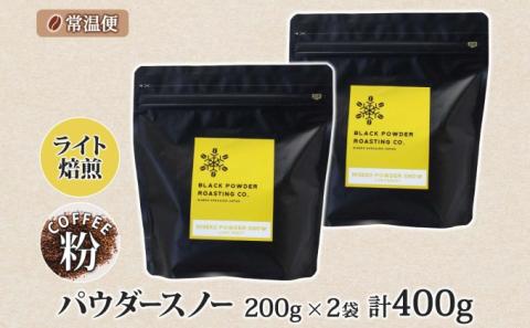 ニセコパウダースノー コーヒー 挽き豆 400g ライトロースト 珈琲 専門店 ドリップコーヒー 豆 小分け 自家焙煎 ライト焙煎 グリーンファームカフェ オリジナル 訳あり 豆