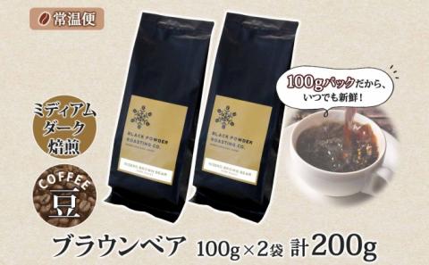 ブラウンベア コーヒー 豆 200g ダークロースト 珈琲 専門店 ドリップコーヒー 豆 小分け 自家焙煎 ミディアムダーク焙煎 グリーンファームカフェ Coffee 中深煎り