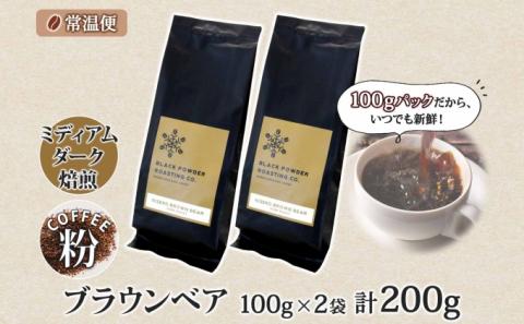 ブラウンベア コーヒー 挽き豆 200g ダークロースト 珈琲 専門店 ドリップコーヒー 豆 小分け 自家焙煎 ミディアムダーク焙煎 グリーンファームカフェ 中深煎り 訳あり