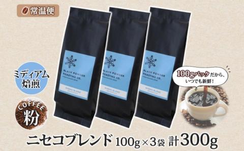 ニセコブレンド コーヒー 挽き豆 300g ミディアムロースト 珈琲 ドリップコーヒー 豆 小分け 自家焙煎 ミディアム焙煎 グアテマラ豆 グリーンファームカフェ 中煎り 訳あり