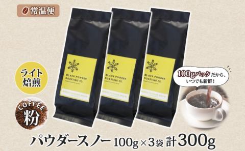ニセコパウダースノー コーヒー 挽き豆 300g ライトロースト 珈琲 専門店 ドリップコーヒー 豆 小分け 自家焙煎 ライト焙煎 グリーンファームカフェ オリジナル 訳あり 豆