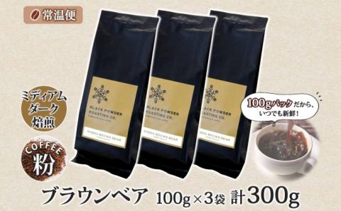 ブラウンベア コーヒー 挽き豆 300g ダークロースト 珈琲 専門店 ドリップコーヒー 豆 小分け 自家焙煎 ミディアムダーク焙煎 グリーンファームカフェ 中深煎り 訳あり