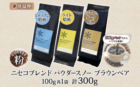 ニセココーヒー 飲み比べ コーヒー 挽き豆 3種 計300g ミディアム ライト ダークロースト 珈琲 専門店 ドリップコーヒー 豆 小分け 自家焙煎 グアテマラ豆 グリーンファームカフェ