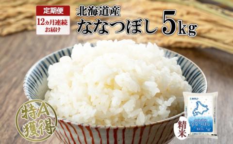 定期便 12ヵ月連続12回 北海道産 ななつぼし 精米 5kg 米 特A 白米 お取り寄せ ごはん 道産米 ブランド米 5キロ 1年間 おまとめ買い お米 ようてい農業協同組合 ホクレン