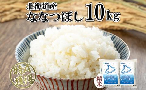 北海道産 ななつぼし 精米 10kg 米 特A 白米 お取り寄せ ごはん 道産米 ブランド米 10キロ おまとめ買い 美味しい お米 ふっくら 北海道米 ようてい農業協同組合 ホクレン