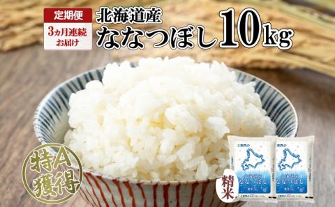 定期便 3ヵ月連続3回 北海道産 ななつぼし 精米 10kg 米 特A 白米 お取り寄せ ごはん 道産米 ブランド米 10キロ おまとめ買い お米 ふっくら ようてい農業協同組合 ホクレン