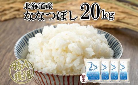 北海道産 ななつぼし 精米 20kg 米 特A 白米 お取り寄せ ごはん 道産米 ブランド米 20キロ おまとめ買い 美味しい お米 ふっくら 北海道米 ようてい農業協同組合 ホクレン