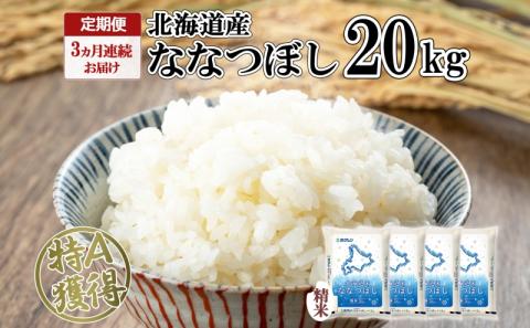 定期便 3ヵ月連続3回 北海道産 ななつぼし 精米 20kg 米 特A 白米 お取り寄せ ごはん 道産米 ブランド米 20キロ おまとめ買い お米 ふっくら ようてい農業協同組合 ホクレン