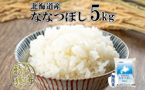北海道産 ななつぼし 無洗米 5kg 米 特A 白米 お取り寄せ ごはん 道産米 ブランド米 5キロ おまとめ買い 美味しい お米 ふっくら 北海道米 ようてい農業協同組合 ホクレン