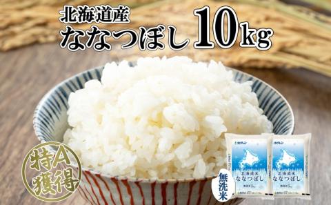 北海道産 ななつぼし 無洗米 10kg 米 特A 白米 お取り寄せ ごはん 道産米 ブランド米 10キロ おまとめ買い 美味しい お米 ふっくら 北海道米 ようてい農業協同組合 ホクレン