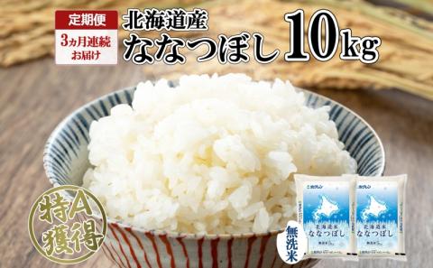 定期便 3ヵ月連続3回 北海道産 ななつぼし 無洗米 10kg 米 特A 白米 お取り寄せ ごはん 道産米 ブランド米 10キロ おまとめ買い お米 ふっくら ようてい農業協同組合 ホクレン