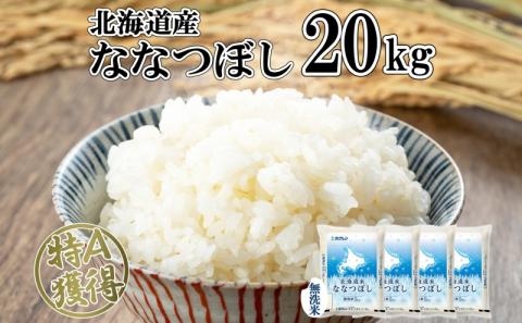 北海道産 ななつぼし 無洗米 20kg 米 特A 白米 お取り寄せ ごはん 道産米 ブランド米 20キロ おまとめ買い 美味しい お米 ふっくら 北海道米 ようてい農業協同組合 ホクレン