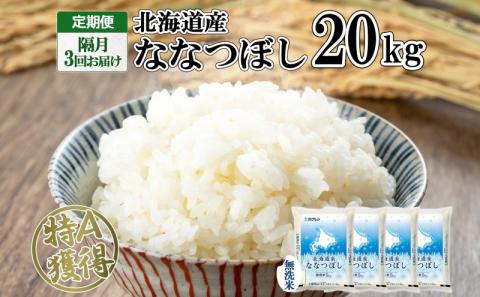 定期便 隔月3回 北海道産 ななつぼし 無洗米 20kg 米 特A 白米 お取り寄せ ごはん 道産米 ブランド米 20キロ おまとめ買い お米 ふっくら ようてい農業協同組合 ホクレン