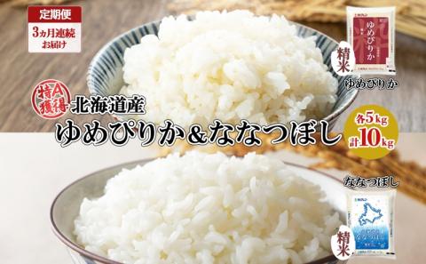 定期便 3ヵ月連続3回 北海道産 ゆめぴりか ななつぼし 食べ比べ セット 精米 5kg 各1袋 計10kg 米 特A 白米 お取り寄せ ごはん ブランド米 ようてい農業協同組合 ホクレン