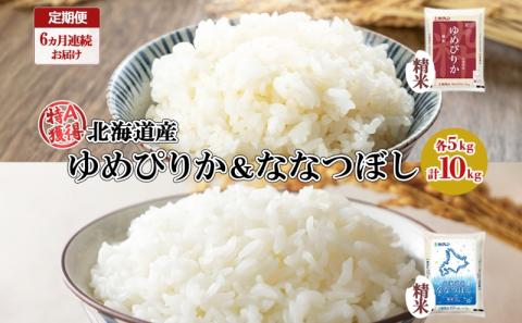 定期便 6ヵ月連続6回 北海道産 ゆめぴりか ななつぼし 食べ比べ セット 精米 5kg 各1袋 計10kg 米 特A 白米 お取り寄せ ごはん ブランド米 ようてい農業協同組合 ホクレン