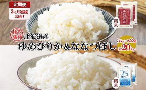 定期便 3ヵ月連続3回 北海道産 ゆめぴりか ななつぼし 食べ比べ セット 精米 5kg 各2袋 計20kg 米 特A 白米 お取り寄せ ごはん ブランド米 ようてい農業協同組合 ホクレン