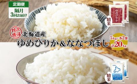 定期便 隔月3回 北海道産 ゆめぴりか ななつぼし 食べ比べ セット 精米 5kg 各2袋 計20kg 米 特A 白米 お取り寄せ ごはん ブランド米 ようてい農業協同組合 ホクレン 送料無料