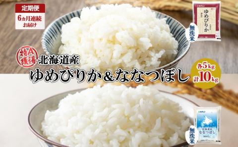 定期便 6ヵ月連続6回 北海道産 ゆめぴりか ななつぼし 食べ比べ セット 無洗米 5kg 各1袋 計10kg 米 特A 白米 お取り寄せ ごはん ブランド米 ようてい農業協同組合 ホクレン