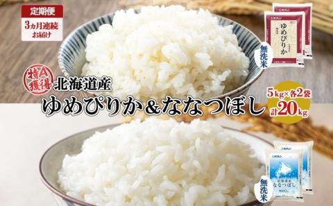 定期便 3ヵ月連続3回 北海道産 ゆめぴりか ななつぼし 食べ比べ セット 無洗米 5kg 各2袋 計20kg 米 特A 白米 お取り寄せ ごはん ブランド米 ようてい農業協同組合 ホクレン