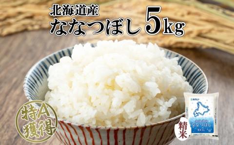 北海道産 ななつぼし 精米 5kg 米 特A 白米 お取り寄せ ごはん 道産米 ブランド米 5キロ おまとめ買い 美味しい お米 ふっくら 北海道米 ようてい農業協同組合 ホクレン 送料無料