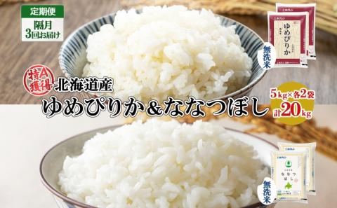 定期便 隔月3回 北海道産 ゆめぴりか ななつぼし 食べ比べ セット 無洗米 5kg 各2袋 計20kg 米 特A 白米 お取り寄せ ごはん ブランド米 ようてい農業協同組合 ホクレン 送料無料