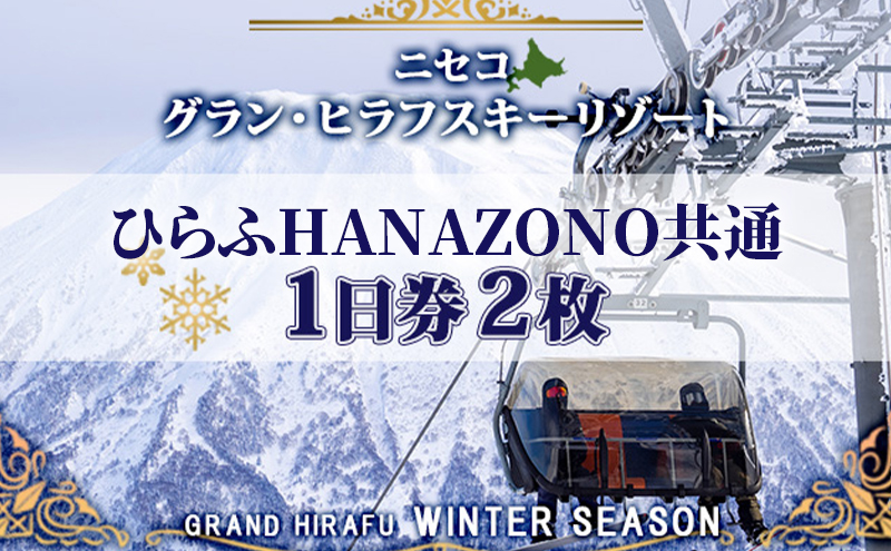 北海道 ニセコ東急グラン・ヒラフスキー場 ひらふHANAZONO共通1日券（2枚） スキー リフト券 スポーツ 羊蹄山 雪 パウダースノー ニセコ 倶知安町 スキーチケット チケット