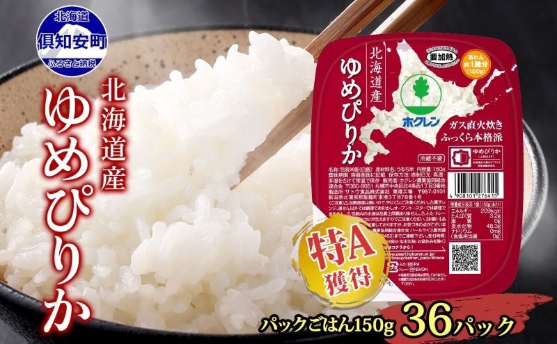 北海道産 ゆめぴりか パックごはん 150g 36パック 米 ホクレン 白米 ご飯 パック まとめ買い 簡単 レンジ   【米・お米・ゆめぴりか・加工食品・惣菜・レトルト・ごはんパック】