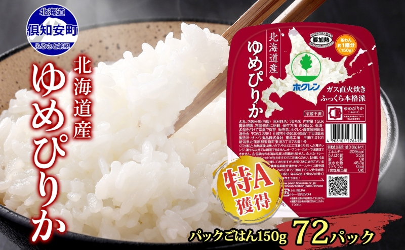 北海道産 ゆめぴりか パックごはん 150g 72パック 米 ホクレン 白米 ご飯 パック まとめ買い 簡単 レンジ 【米・お米・ゆめぴりか・加工食品・惣菜・レトルト・ごはんパック】