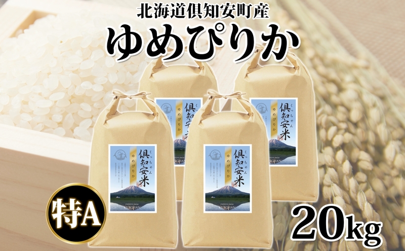 北海道 倶知安町産 ゆめぴりか 精米 5kg×4袋 計20kg 米 特A 白米 お米 道産米 ブランド米 契約農家 ごはん 炊き立て ご飯 もちもち  国産 人気 お取り寄せ ギフト 贈り物 備蓄 保存 おまとめ買い ショクレン 送料無料 倶知安
